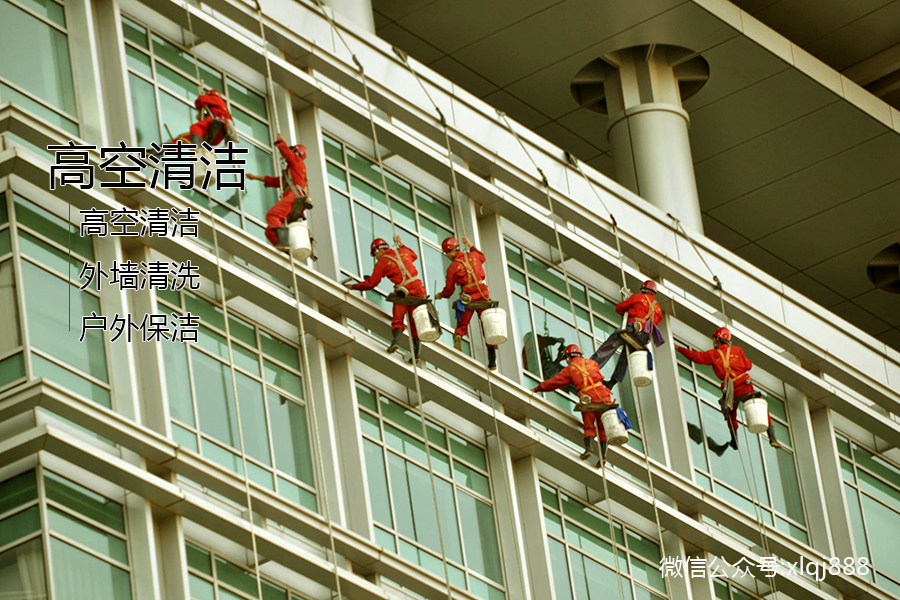 高空清潔，外墻清洗，戶(hù)外保潔