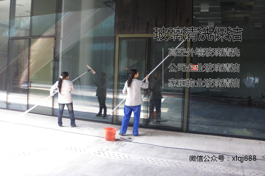 玻璃清洗，保潔