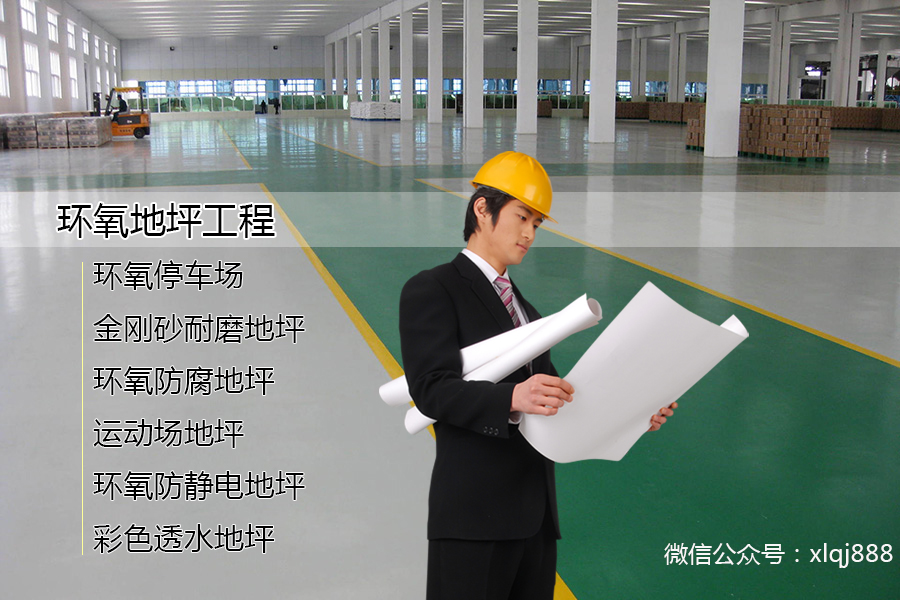 高強(qiáng)度、耐磨損、美觀(guān)的環(huán)氧地坪